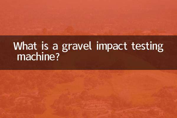 碎石冲击试验机是什么