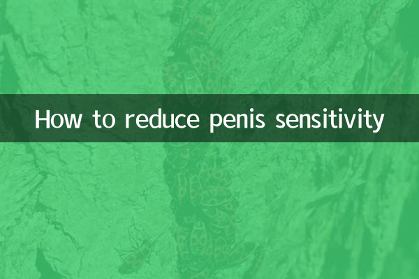 阴茎怎么降低敏感度