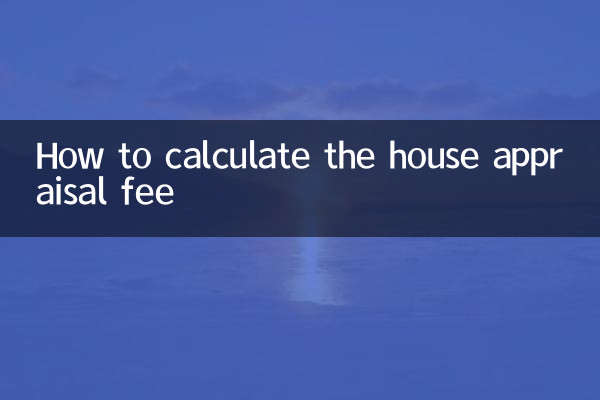 房屋评估费怎么算