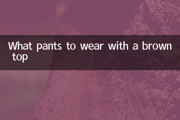 ما السراويل لارتداء مع قمة البني