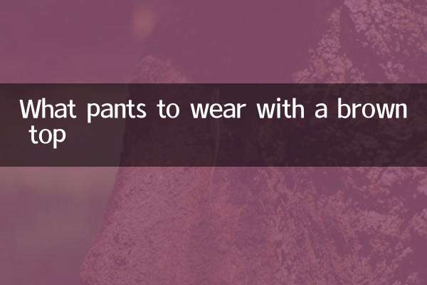 ما السراويل لارتداء مع قمة البني