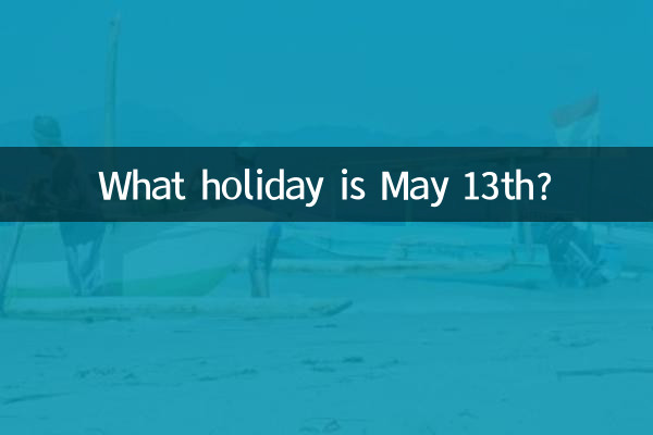 ما هي عطلة 13 مايو؟