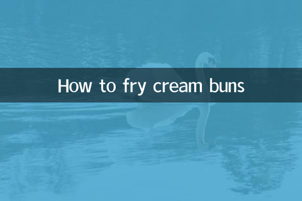 奶油小饅頭怎麼炸