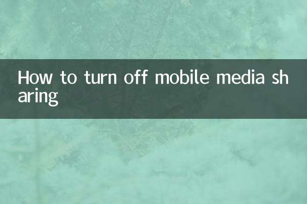 نحوه غیرفعال کردن اشتراک گذاری رسانه تلفن همراه