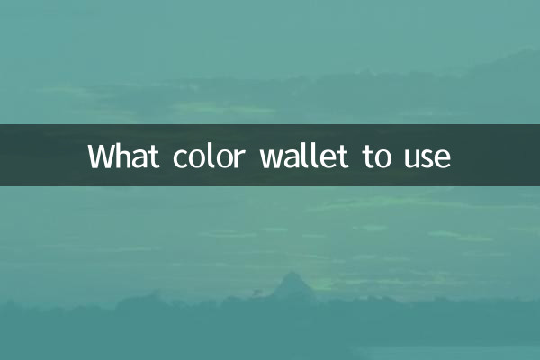 Какого цвета кошелек использовать