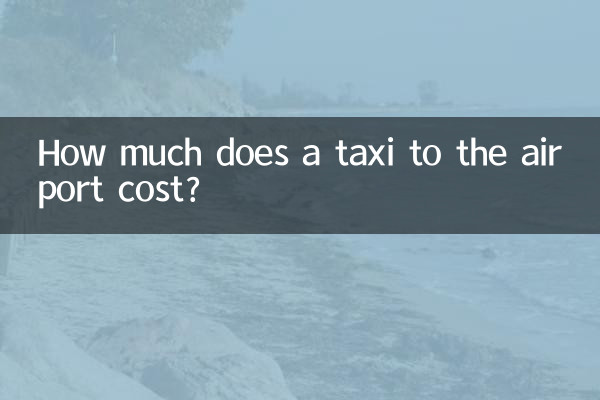 打的到機場多少錢