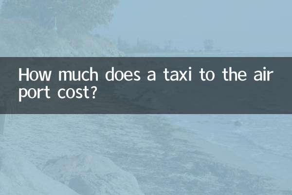 打的到機場多少錢