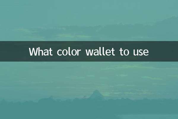 Какого цвета кошелек использовать