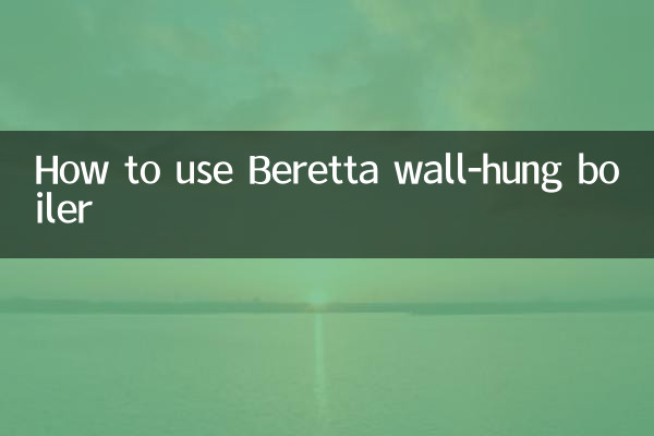 貝雷塔壁掛爐怎麼用