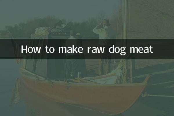 生狗肉怎麼做