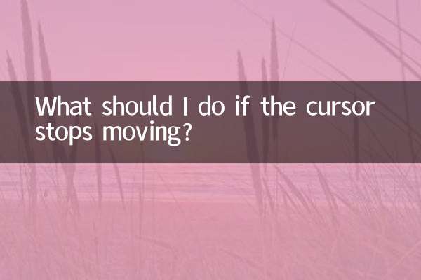 光标不动了怎么办