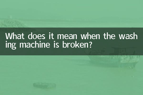 洗衣机坏了什么意思