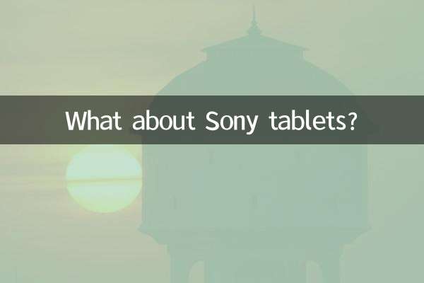 索尼平板电脑怎么样