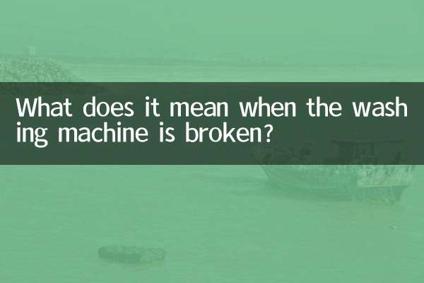 洗衣机坏了什么意思
