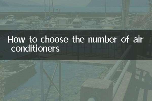 空调怎么选匹数