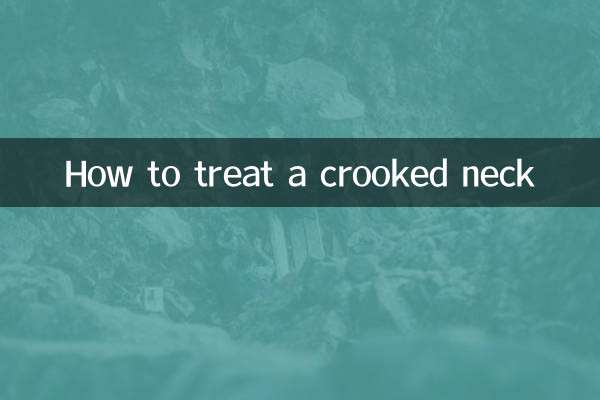 歪脖子怎麼治療