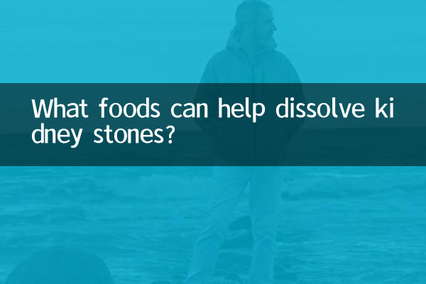 腎臓結石の溶解に役立つ食べ物は何ですか?