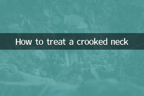 歪脖子怎麼治療