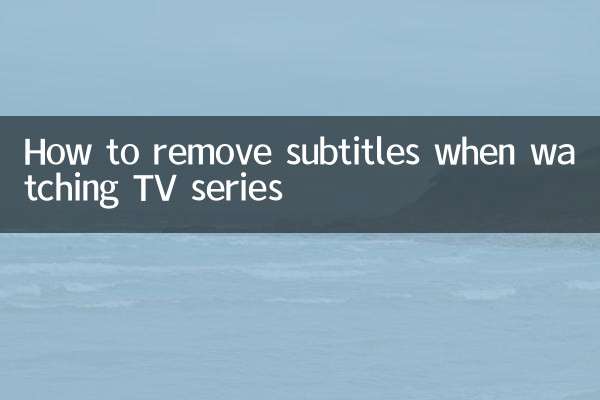 看电视剧字幕怎么去掉