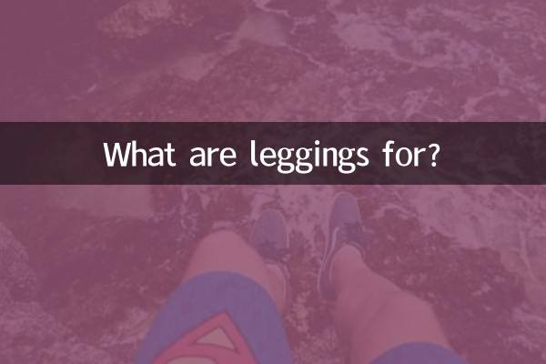 लेगिंग किस लिए हैं?