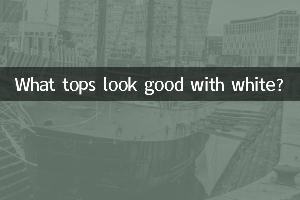 सफ़ेद रंग के साथ कौन सा टॉप अच्छा लगता है?