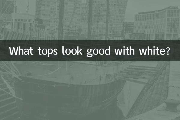 白に似合うトップスは何ですか？
