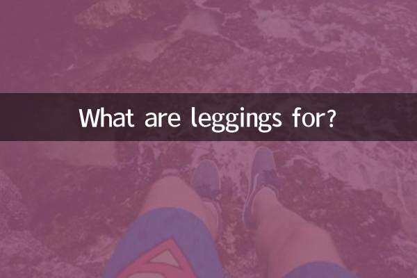 लेगिंग किस लिए हैं?