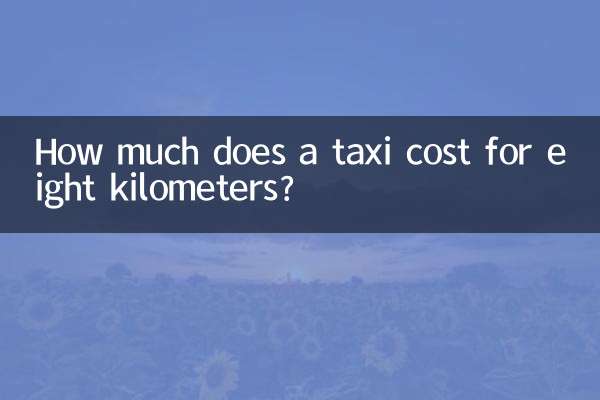 Сколько стоит такси за восемь километров?