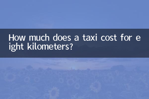 Сколько стоит такси за восемь километров?
