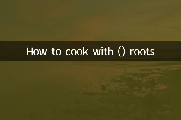 ()根怎么做菜