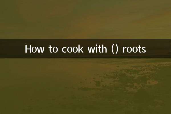 ()根怎么做菜