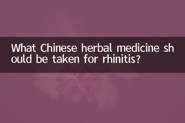 ما هي الأدوية العشبية الصينية التي يجب تناولها لعلاج التهاب الأنف؟