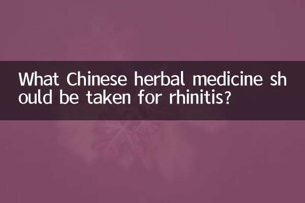 鼻炎吃什麼中草藥