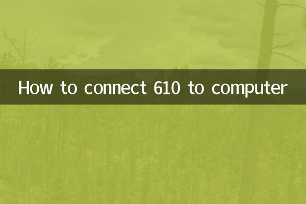 Как подключить 610 к компьютеру