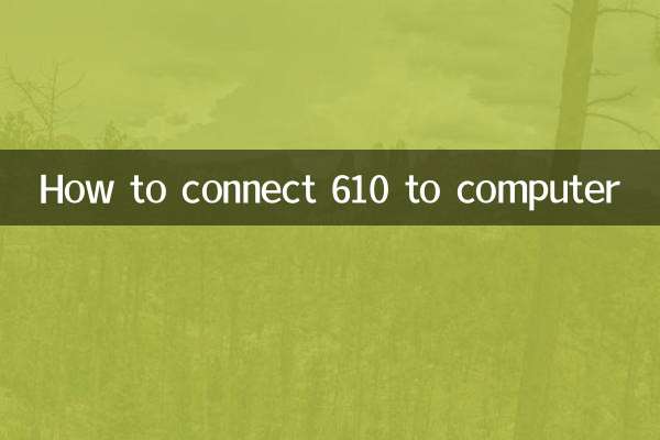 Как подключить 610 к компьютеру