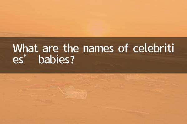 मशहूर हस्तियों के बच्चों के नाम क्या हैं?