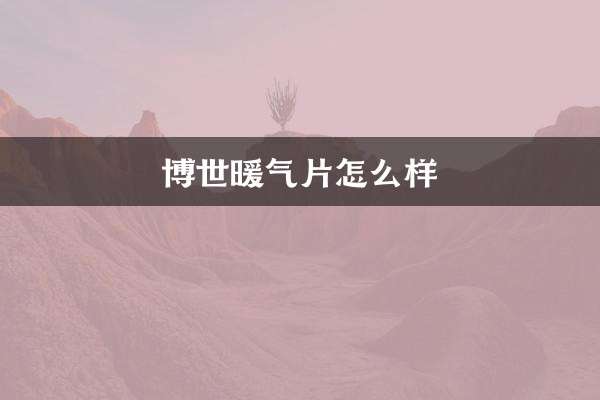 ボッシュのラジエーターはどうですか？