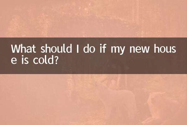 新しい家が寒い場合はどうすればよいですか?