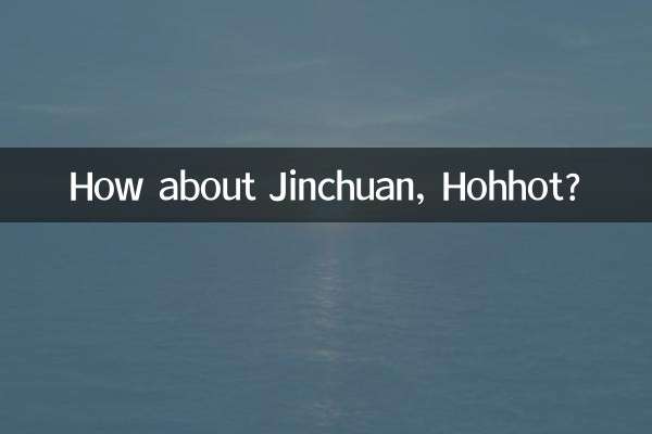 フフホトの金川はどうですか？