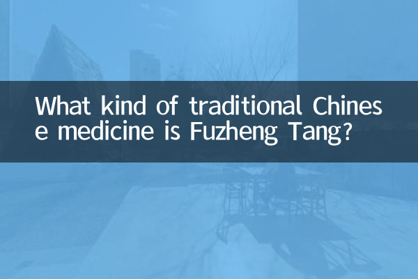 ما هو نوع الطب الصيني التقليدي Fuzheng Tang؟