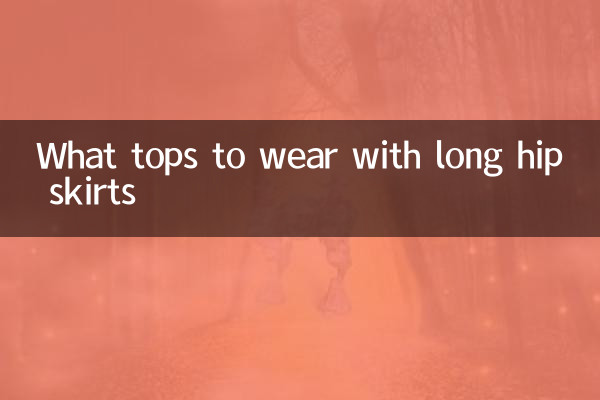 長包臀裙搭配什麼上衣