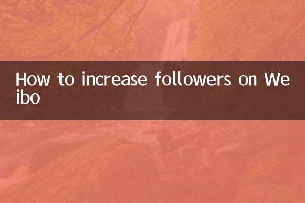 Weiboでフォロワーを増やす方法