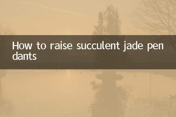 多肉植物の翡翠ペンダントの育て方