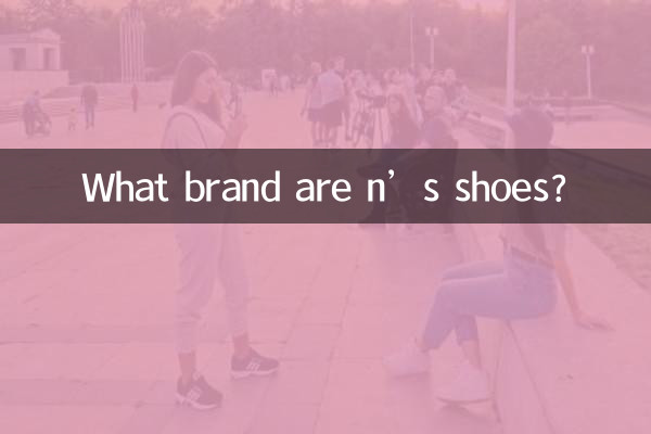 Какой марки обувь n?
