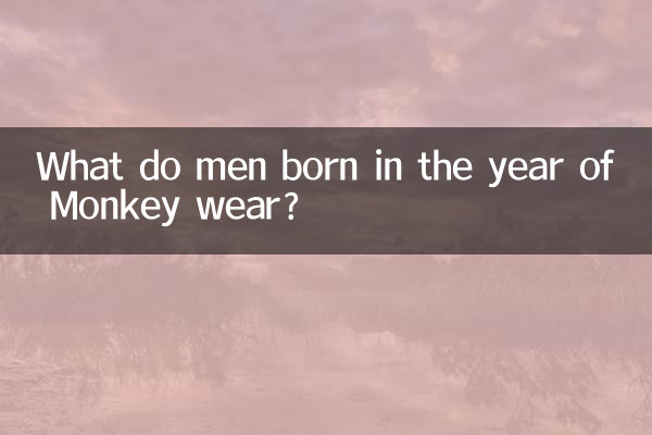 원숭이해에 태어난 남자들은 무엇을 입나요?