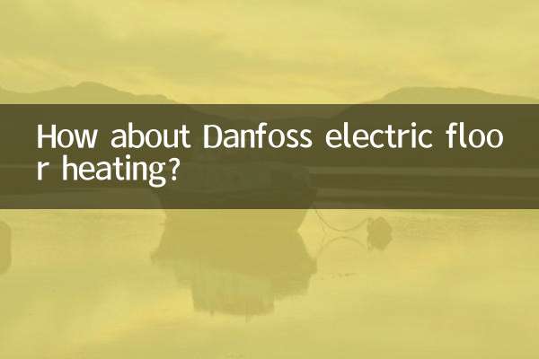 丹佛斯電地暖怎麼樣