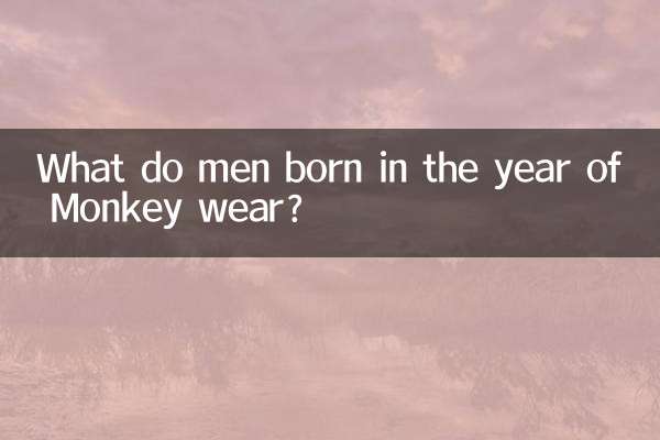 원숭이해에 태어난 남자들은 무엇을 입나요?