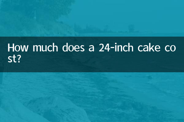 كم تكلفة كعكة 24 بوصة؟