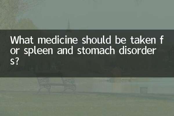 비장 및 위장 장애에는 어떤 약을 복용해야 합니까?