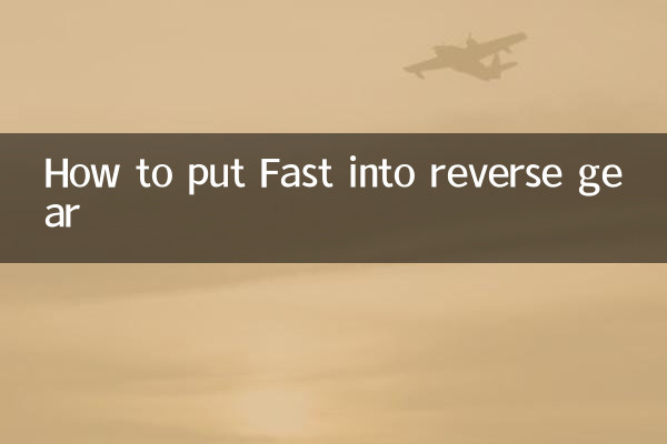 法士特怎麼掛倒擋